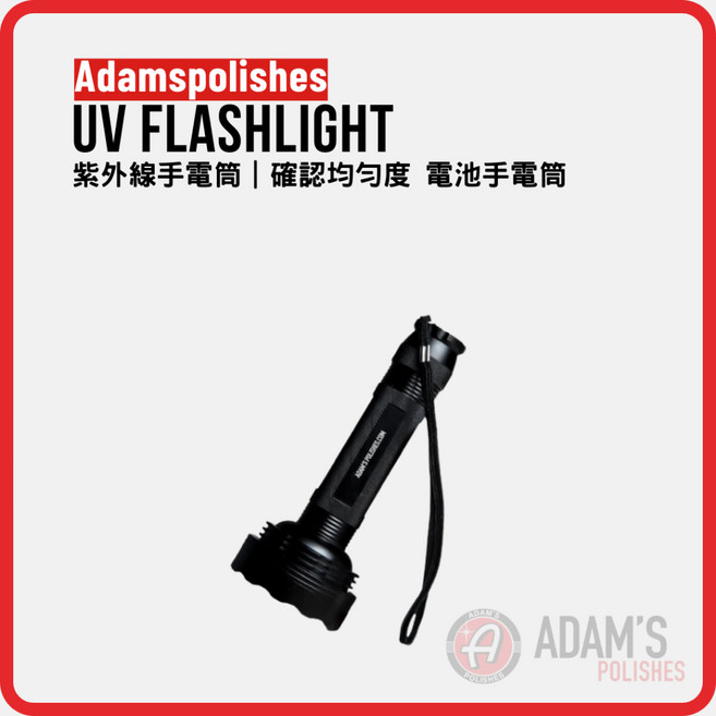 Adam's 亞當紫外線手電筒 UV燈 確認鍍膜均勻度 專利追蹤, 黑色, 1個