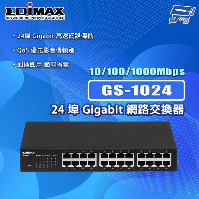 EDIMAX 訊舟 GS-1024 24埠 Gigabit 網路交換器 高速傳輸 QoS 優先影音, 1個, 數量