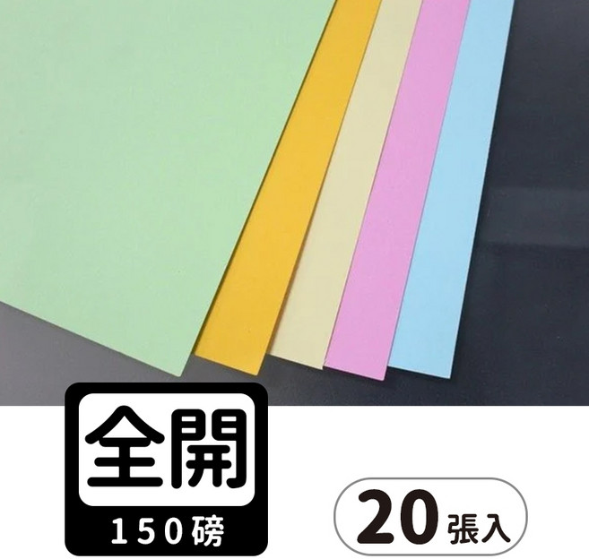 全開書面紙 模造紙 150磅 海報紙 -文具美術創作海報設計, 水藍色, 1個, 20張