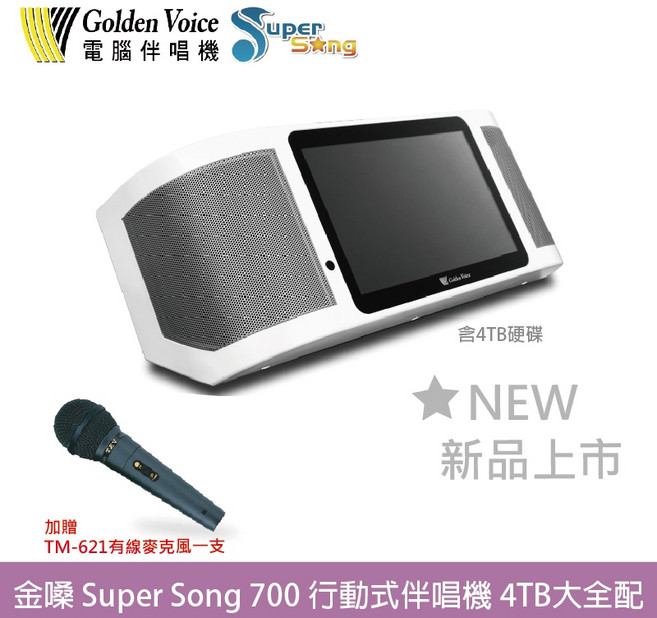 金嗓 Super Song 700 行動式伴唱機 4TB 大全配, 詳見包裝, 白色, 1個