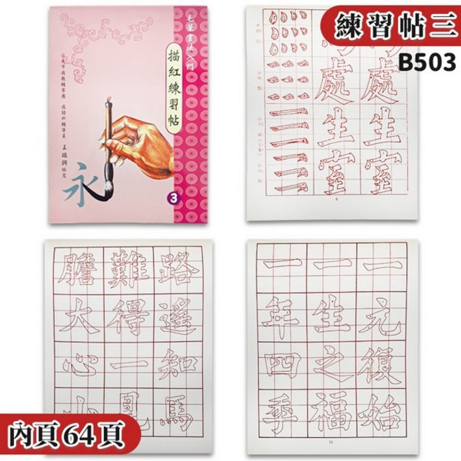 建利書局 書法入門描紅練習帖, B503 描紅練習帖(3) | 一本入