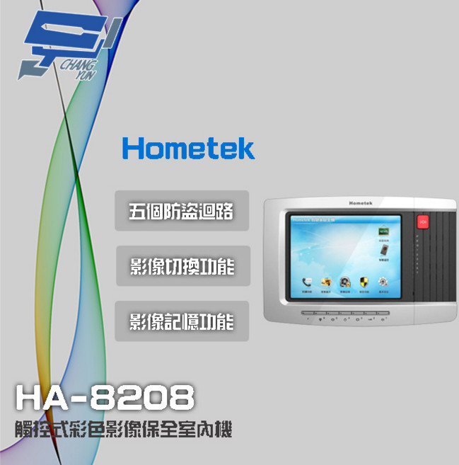Hometek HA-8208 8吋觸控式彩色影像保全室內機 具五個防盜迴路 可設七只副機, 1個, 數量