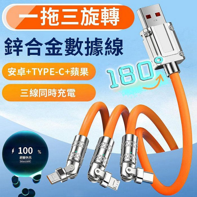 一拖三旋轉充電線 鋅合金數據線 適用蘋果安卓Type-C, 橙色, 1個, 1.2m