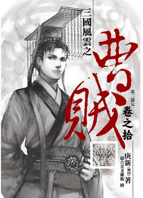 庚新 曹賊第二部(10完) 天命魏武永昌, 庚新(鳳凰)