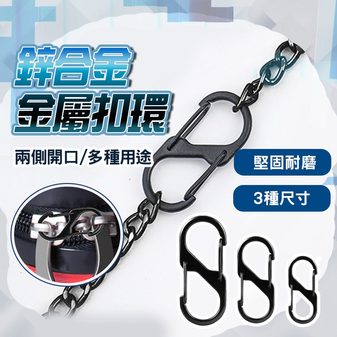 S型金屬登山扣 H383, 黑色, 1個