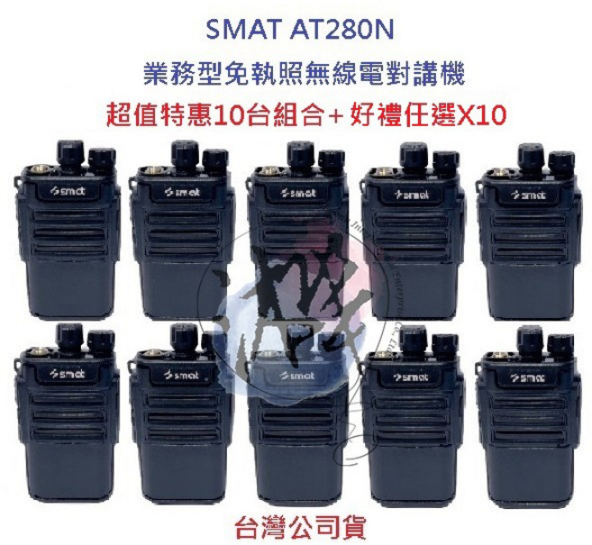 SMAT AT-280N 迷你無線電對講機10台組 (餐廳 醫美 美髮適用) 免執照