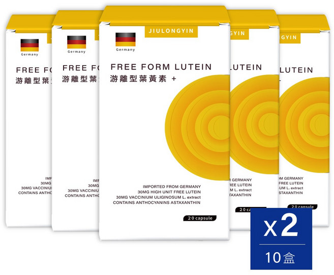JLY 德國 游離型葉黃素+, 10盒, 20顆