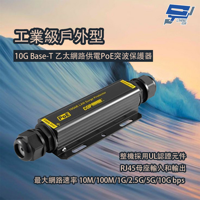 昌運監視器 工業級戶外型 10G Base-T乙太網路供電PoE突波保護器, 1個, 數量