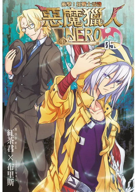 惡魔獵人NERO(5)：衝擊！狂戰士雷洛／紅茶君、布里斯【智慧型立体學習體系】兒童外文漫畫, 詳見包裝