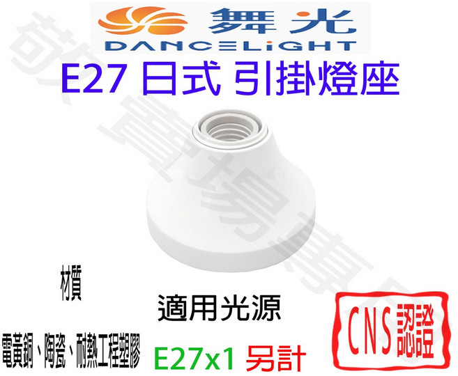 舞光 日式 E27 燈座, 1個