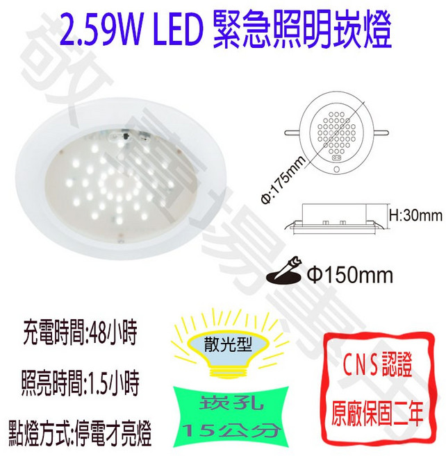【敬】2.59W LED 緊急照明崁燈 崁孔15公分 CNS認證 全電壓 停電安全照明, 白色, 1個