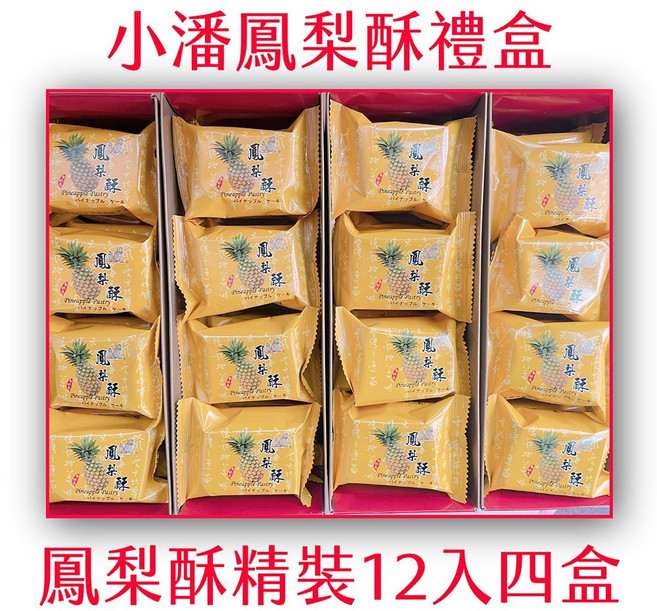 小潘 鳳梨酥禮盒, 4盒, 480g