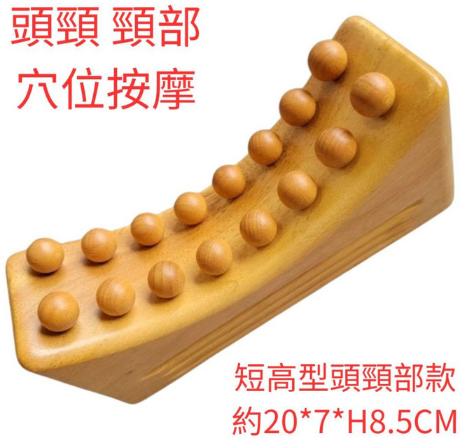 山毛櫸原木按摩枕頭 短高型頭頸部指壓器 穴位舒緩放鬆, 短高型頭頸部款一個, 短高型頭頸部款一個
