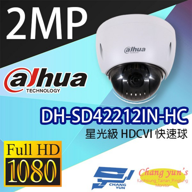 昌運監視器 星光級12倍變焦快速球 DH-SD42212IN-HC, 1個, 數量