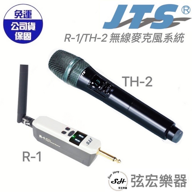 JTS R-1 TH-2 無線麥克風系統