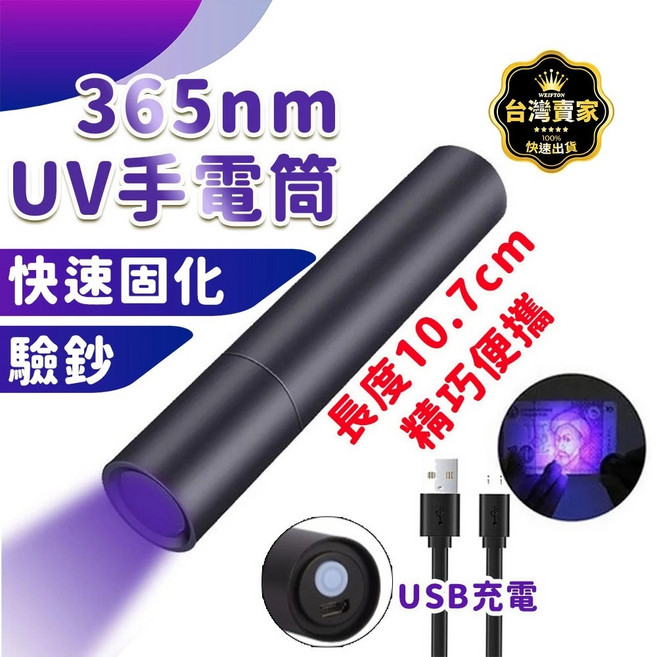 WEIFTON 365nm 紫外線手電筒 驗鈔筆, 1個