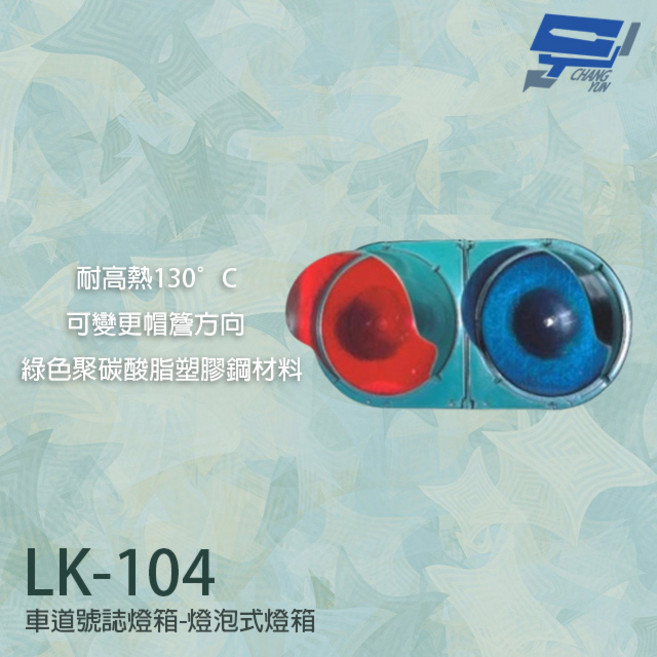 昌運LK-104車道號誌燈箱 耐高熱燈泡型 可調帽簷方向, 1個