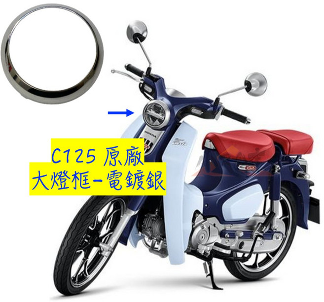 HONDA 本田 C125 Super Cub 原廠頭燈框, 銀色