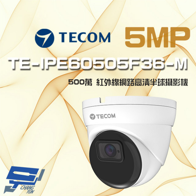 東訊 TECOM TE-IPE60505F36-M 500萬像素 紅外線 PoE H.265 高清網路半球型監視器, 1個, 數量