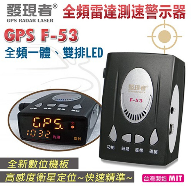 發現者 GPS-F53 全頻雷達測速器 *高規格設計* 100%台灣製造, 1個