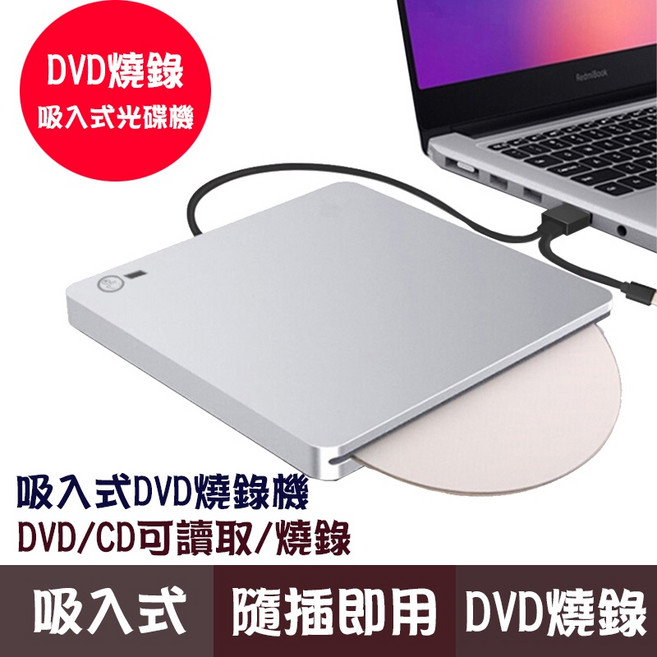 DVD燒錄機 2022年新款 USB3.0 Slim 光碟機 筆電適用 EEEPC/MAC AIR/WIN11, 吸入式光碟機, 1個
