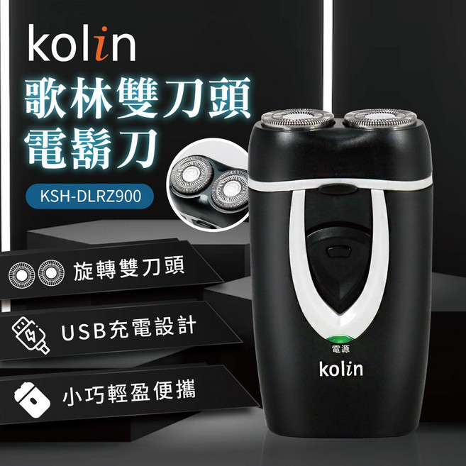 Kolin 歌林 雙刀頭電鬍刀 KSH-DLRZ900, 黑色