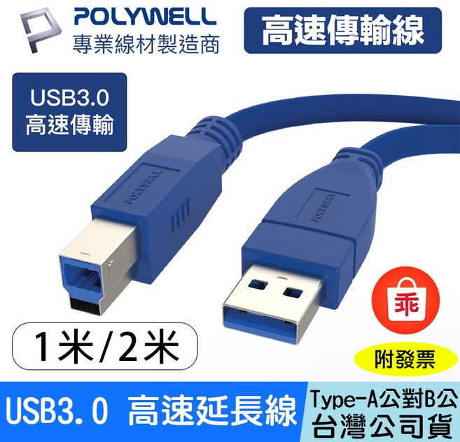 POLYWELL 寶利威爾 USB3.0 Type-A公對B公高速傳輸線, 1個