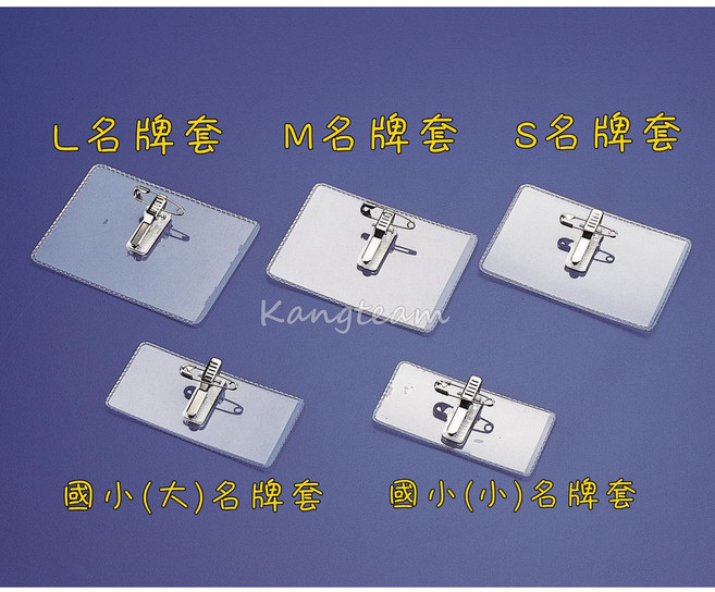 珍奇名牌套 國小(大)名牌套 100入, 國小(大)名牌套 (100入)