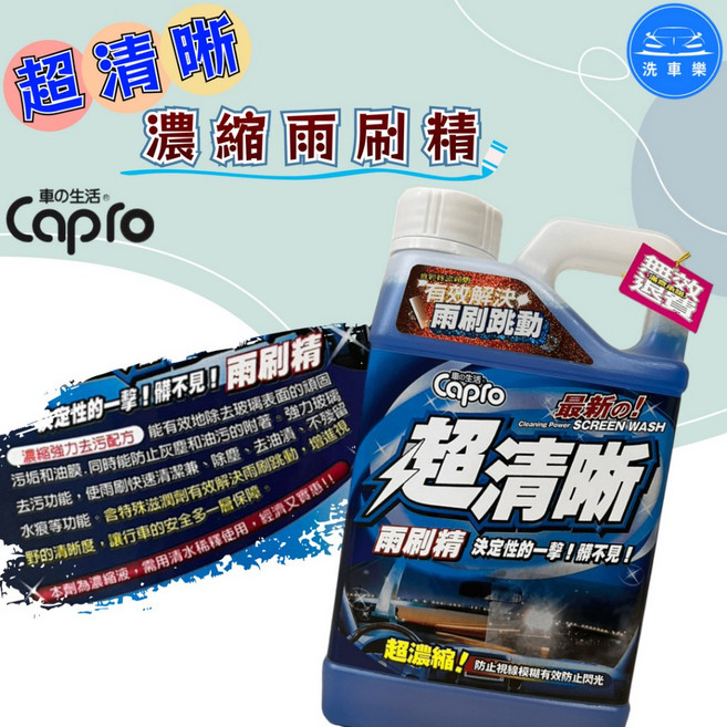 Capro 超清晰濃縮雨刷精, 1罐, 1L