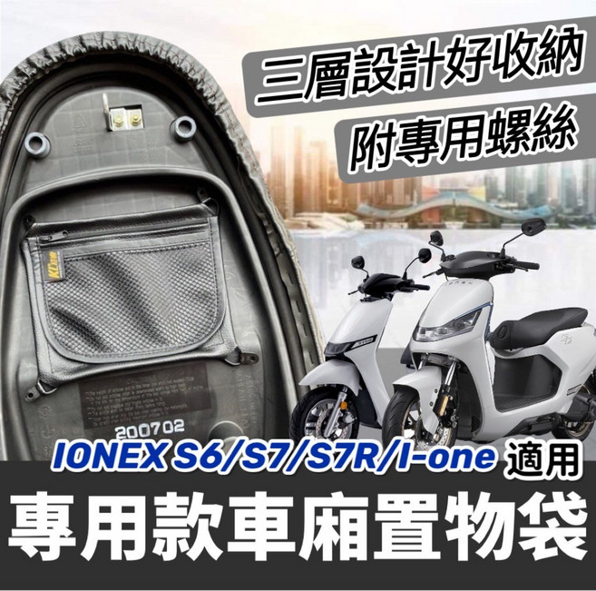 光陽 Ione/Air 機車, IONEX 全車系適用 專屬置物袋, 黑色