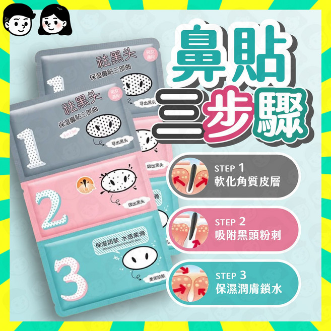 豬鼻貼 去黑頭粉刺毛孔清潔鼻貼, 3