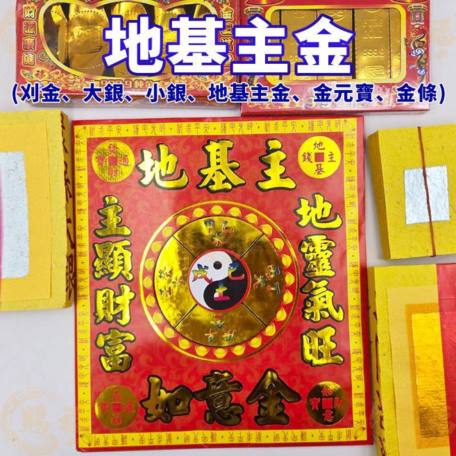 地基主金紙, 1套