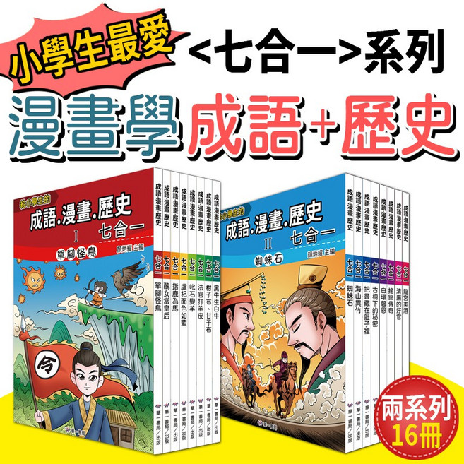 給小學生的成語漫畫歷史七合一 全套16本, 系列1+2