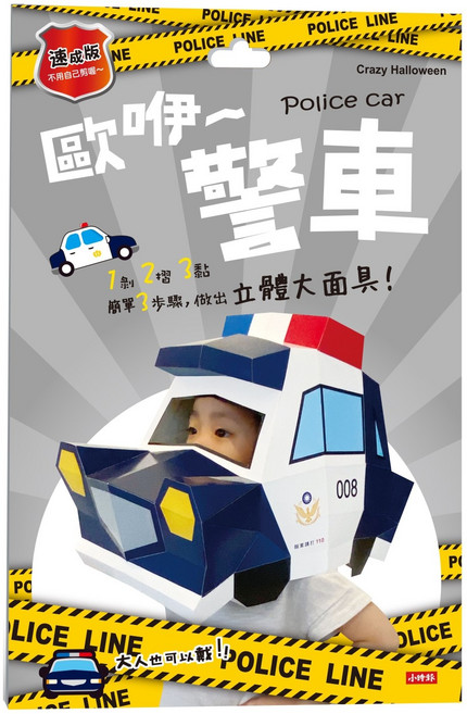 時報出版 Crazy Halloween 警車立體大面具 速成版 兒童派對裝扮 萬聖節角色扮演, 警車款, 1組