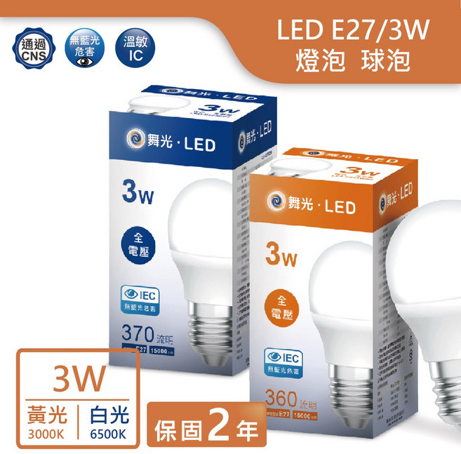 舞光LED E27 3W球泡燈泡 最新出廠保固二年, 黃光, 1個