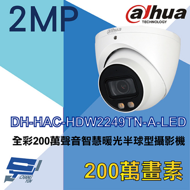 大華 DH-HAC-HDW2249TN-A-LED 全彩200萬聲音智慧暖光半球型監視器攝影機, 1個, 數量