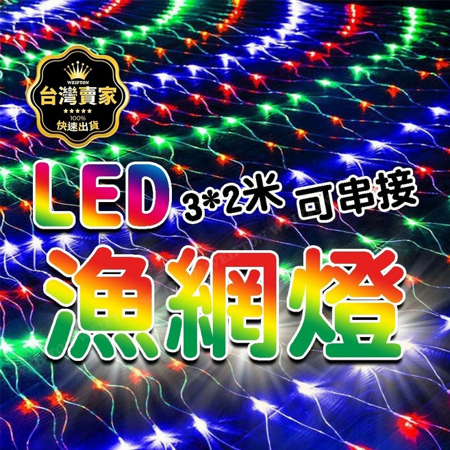 漁網燈 防水 聖誕燈 聖誕樹燈 大網子 燈串 戶外燈 窗簾燈, 暖光220V, 1個