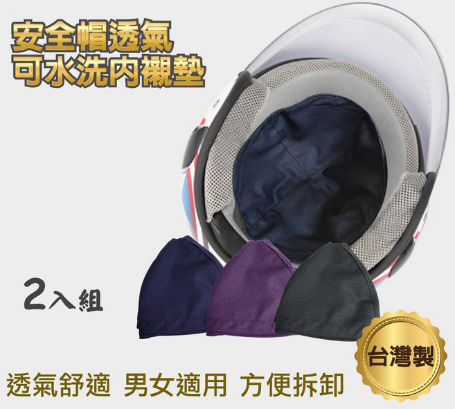 安全帽2入組 可水洗速乾、吸濕排汗、通用男女款機車安全帽內墊, 詳見包裝