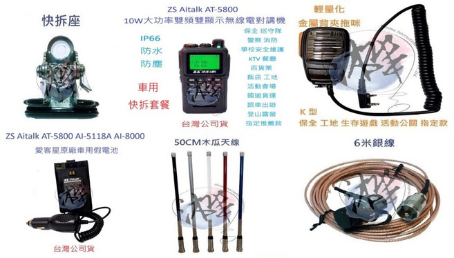 ZS Aitalk AT-5800 車隊快拆套餐 10W大功率雙頻對講機 IP66防水無線電 愛客星, 1個