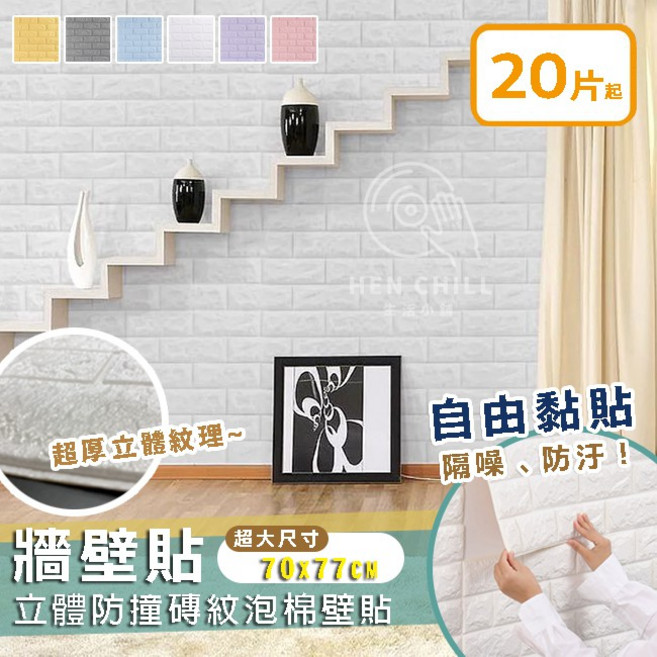 HEN CHILL 3D立體磚紋泡棉壁貼 自黏防撞隔音 70x77cm 多色厚薄款, 厚款5mm,【現貨】珍珠白 / 片