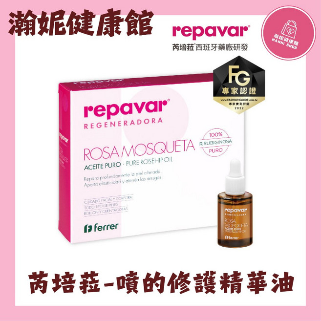 Repavar 芮培菈 玫瑰果油精華油, 1件