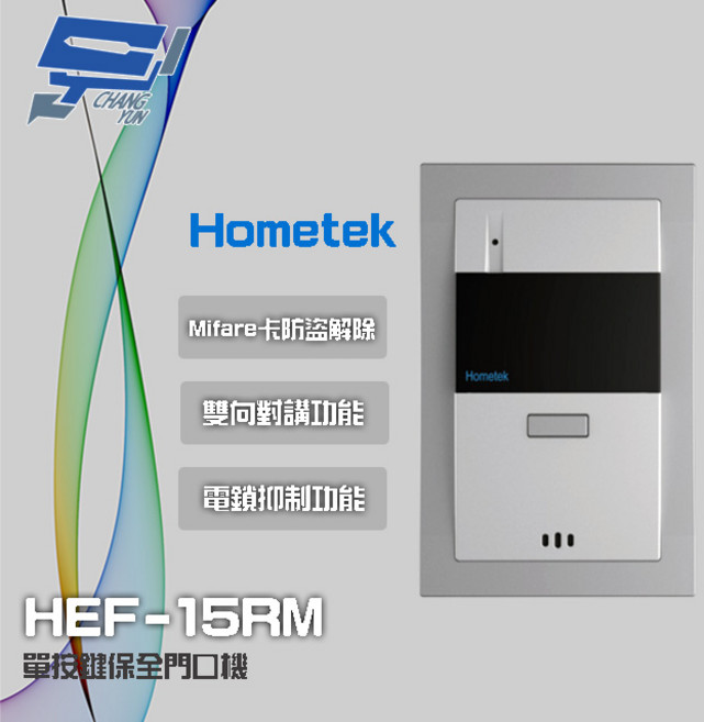 昌運 Hometek HEF-15RM Mifare 單按鍵保全門口機 雙向對講 電鎖抑制 保全系統, 1個, 數量