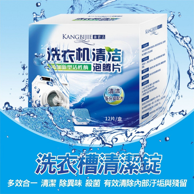 KANGBIJIE康碧洁 洗衣機槽清潔塊 濃縮消毒 除污垢發泡錠