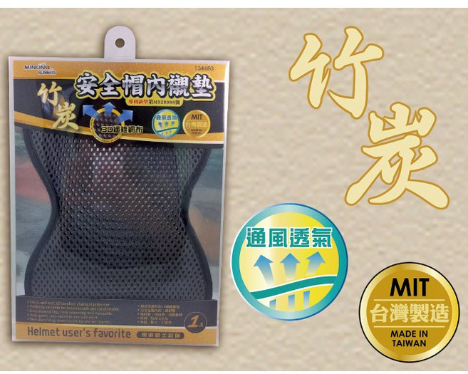 台灣製 竹炭蜂巢網布安全帽內襯墊, 黑色
