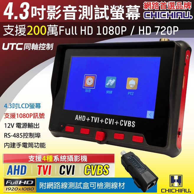 CHICHIAU 四合一 AHD/TVI/CVI/CVBS 1080P 數位類比訊號顯示器, 工程寶, 4.3吋