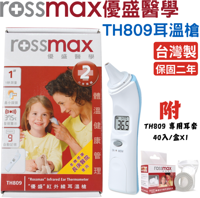 Rossmax優盛醫學 紅外線耳溫槍TH-809 (附耳套一盒) 快速測量 輕巧便攜, 1個