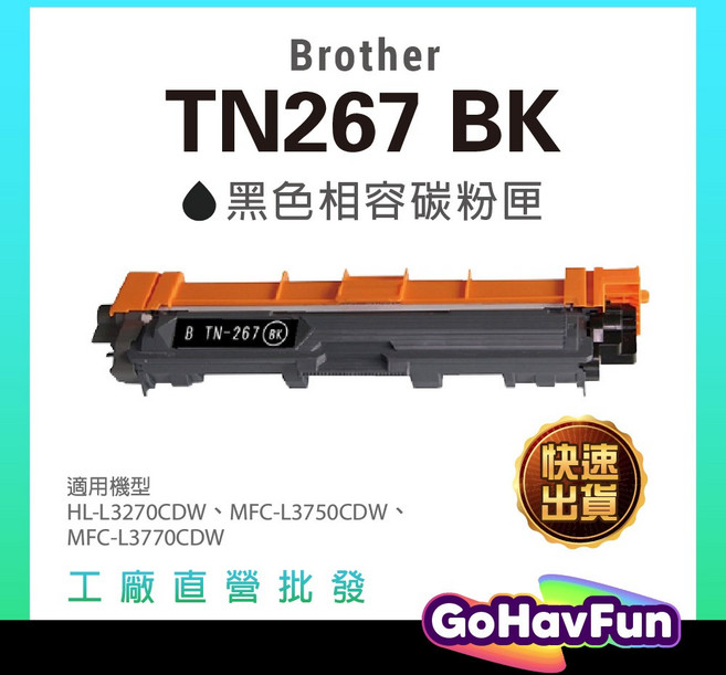 Brother TN267 碳粉匣 適用 HL-L3270cdw L3770cdw L3750cdw 相容碳粉, 黑色, 1個
