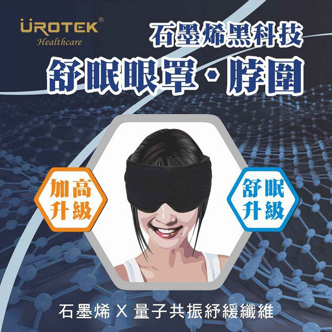 UROTEK 石墨烯舒眠眼罩 遠紅外線科技纖維護眼罩