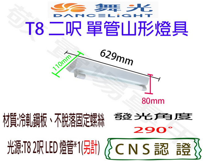 舞光 T8 二呎 山形 燈具 空台 CNS認證 燈座 LED 燈管 吸頂, 1個