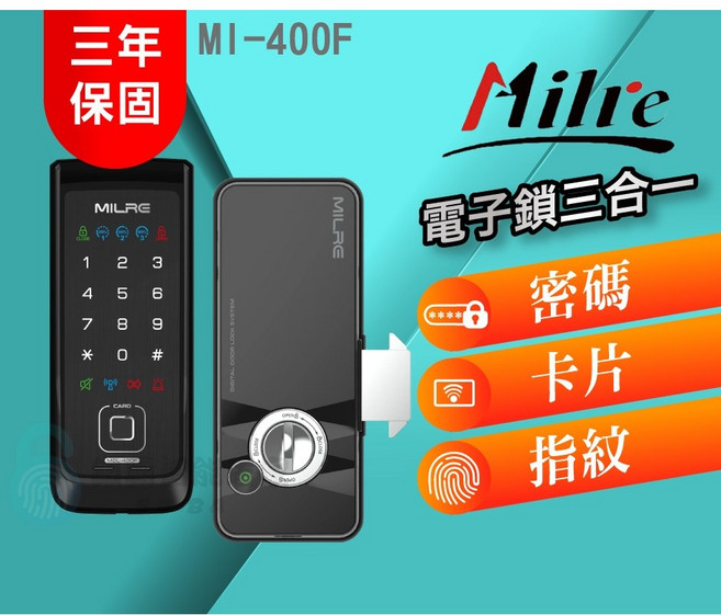 Milre 美樂 MI-400F 三合一輔助型電子鎖, 上門安裝